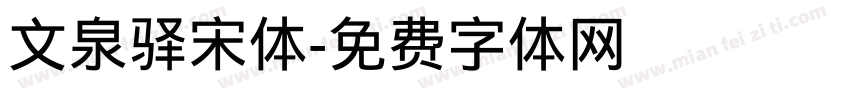 文泉驿宋体字体转换