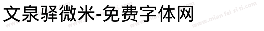 文泉驿微米字体转换