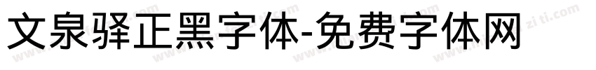 文泉驿正黑字体字体转换