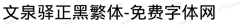 文泉驿正黑繁体字体转换