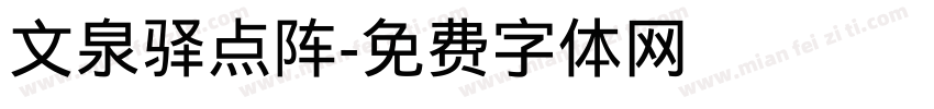 文泉驿点阵字体转换