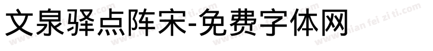 文泉驿点阵宋字体转换