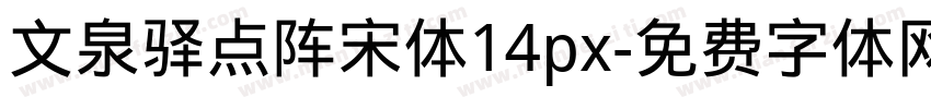 文泉驿点阵宋体14px字体转换