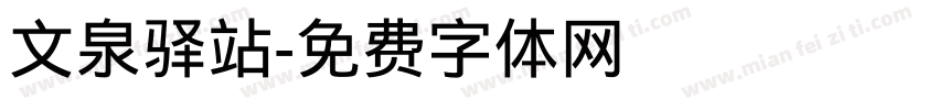 文泉驿站字体转换