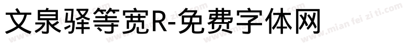 文泉驿等宽R字体转换