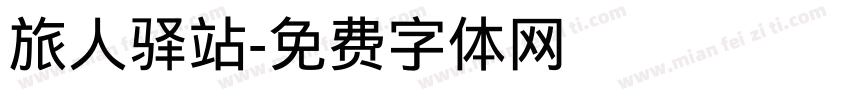 旅人驿站字体转换
