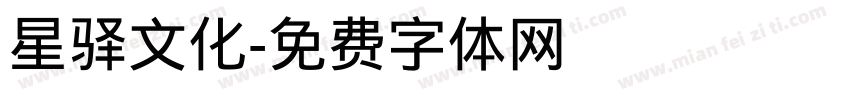 星驿文化字体转换