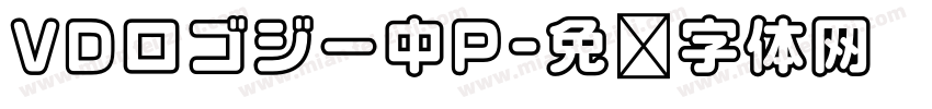 VDロゴジー中P字体转换 VDロゴジー中P字体转换