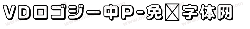 VDロゴジー中P字体转换 VDロゴジー中P字体转换