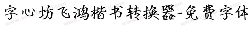 字心坊飞鸿楷书转换器字体转换