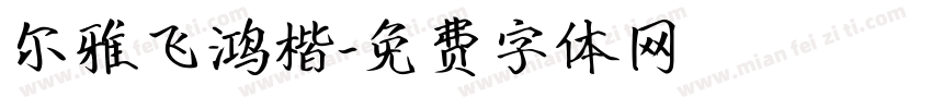尔雅飞鸿楷字体转换