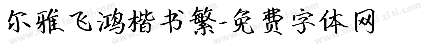 尔雅飞鸿楷书繁字体转换
