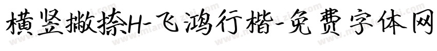 横竖撇捺H-飞鸿行楷字体转换