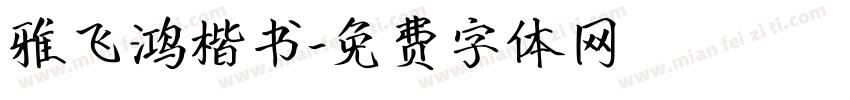 雅飞鸿楷书字体转换
