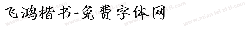 飞鸿楷书字体转换