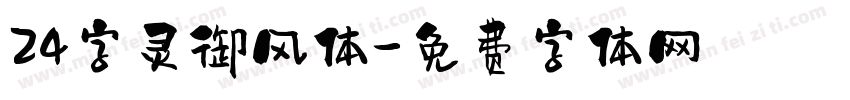 24字灵御风体字体转换