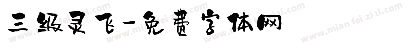 三级灵飞字体转换