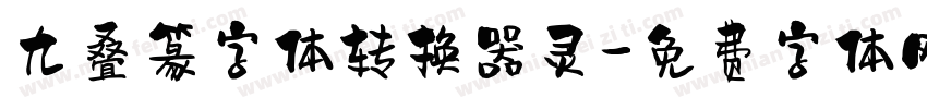 九叠篆字体转换器灵字体转换