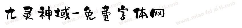 九灵神域字体转换