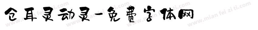 仓耳灵动灵字体转换