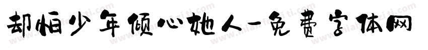 却怕少年倾心她人字体转换
