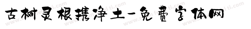 古树灵根携净土字体转换