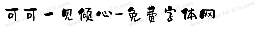 可可一见倾心字体转换