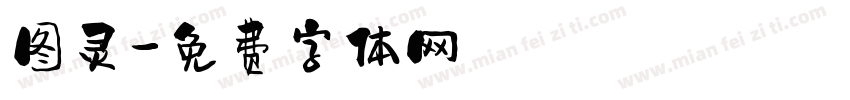 图灵字体转换