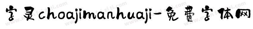 字灵choajimanhuaji字体转换