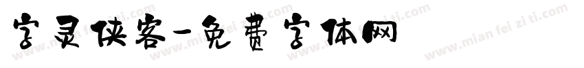 字灵侠客字体转换