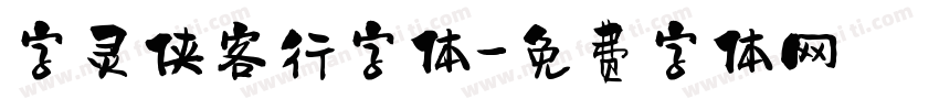 字灵侠客行字体字体转换