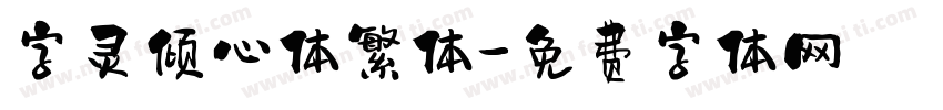 字灵倾心体繁体字体转换