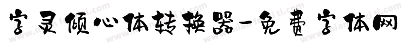 字灵倾心体转换器字体转换