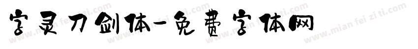 字灵刀剑体字体转换