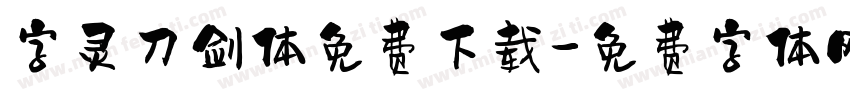 字灵刀剑体免费下载字体转换