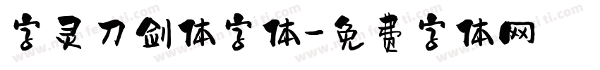 字灵刀剑体字体字体转换