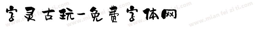 字灵古玩字体转换