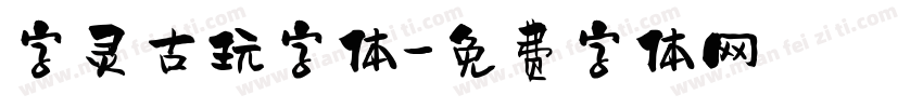 字灵古玩字体字体转换