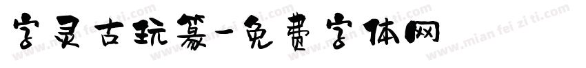 字灵古玩篆字体转换