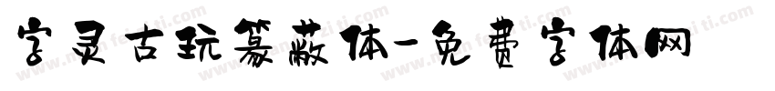 字灵古玩篆蔽体字体转换