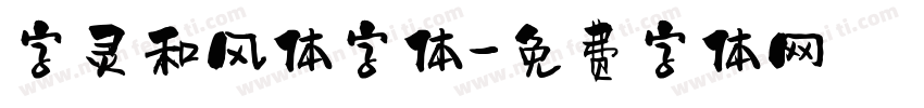 字灵和风体字体字体转换