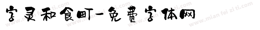 字灵和食町字体转换