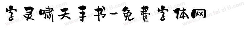 字灵啸天手书字体转换