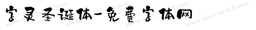 字灵圣诞体字体转换