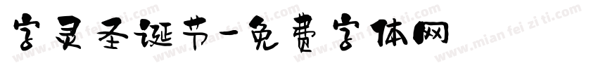 字灵圣诞节字体转换