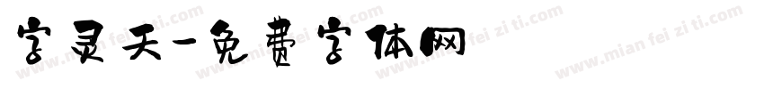 字灵天字体转换