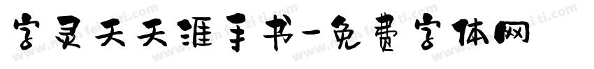 字灵天天涯手书字体转换