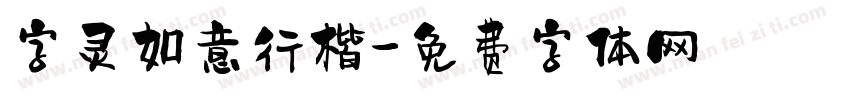 字灵如意行楷字体转换