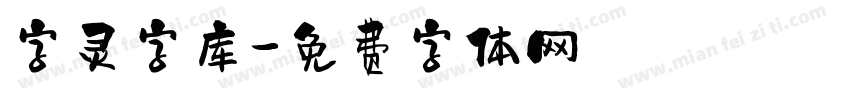 字灵字库字体转换