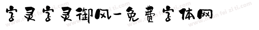 字灵字灵御风字体转换